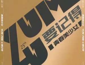 青春美少女《要记得》DVD音乐专辑 4.3GB ISO 资源 百度网盘分享-小文资源网