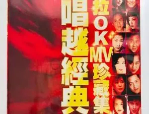 宝丽金越唱越经典MTV卡拉OK珍藏集DVD音乐专辑：LD转ISO 4.98G+4.82G 百度网盘资源-小文资源网