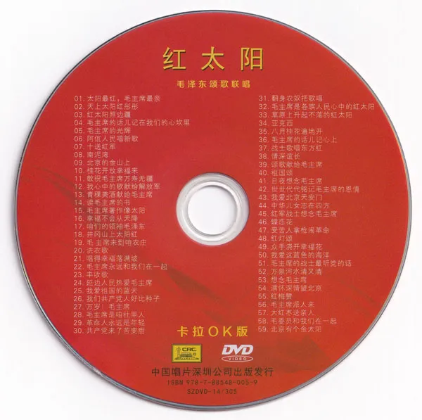 [DVD音乐专辑碟][群星 – 红太阳 毛泽东颂歌联唱][卡拉OK][KTV][DVD ISO][3.7G][百度网盘]