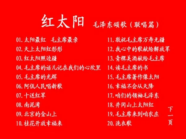[DVD音乐专辑碟][群星 – 红太阳 毛泽东颂歌联唱][卡拉OK][KTV][DVD ISO][3.7G][百度网盘]