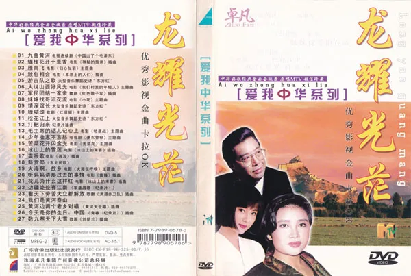 [DVD音乐专辑碟][群星 – 爱我中华DVD版 4碟][KTV][DVD ISO][16.75G][百度网盘]