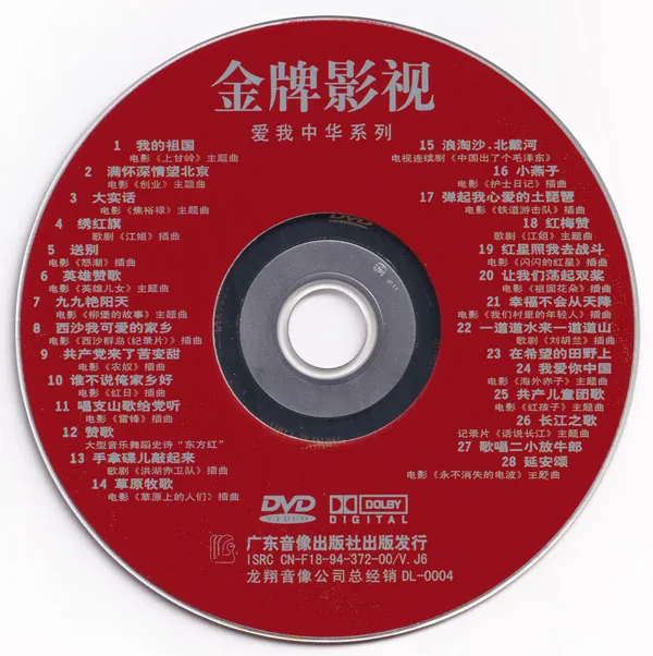 [DVD音乐专辑碟][群星 – 爱我中华DVD版 4碟][KTV][DVD ISO][16.75G][百度网盘]
