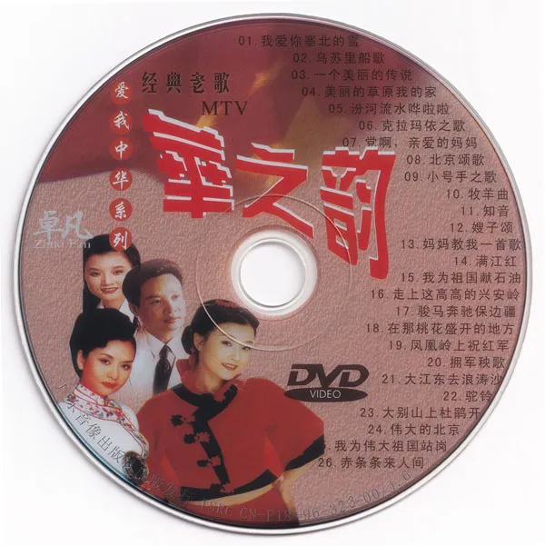 [DVD音乐专辑碟][群星 – 爱我中华DVD版 4碟][KTV][DVD ISO][16.75G][百度网盘]