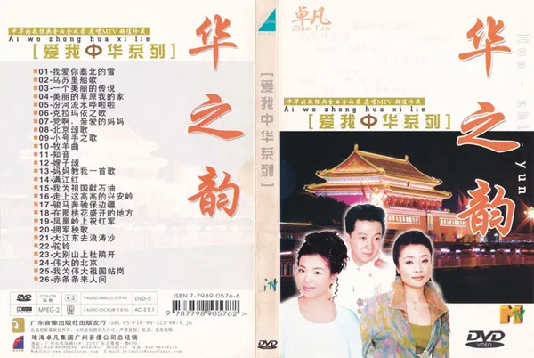 [DVD音乐专辑碟][群星 – 爱我中华DVD版 4碟][KTV][DVD ISO][16.75G][百度网盘]