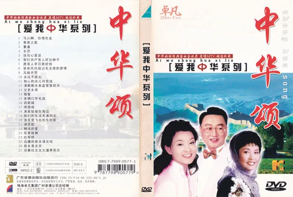 [DVD音乐专辑碟][群星 – 爱我中华DVD版 4碟][KTV][DVD ISO][16.75G][百度网盘]
