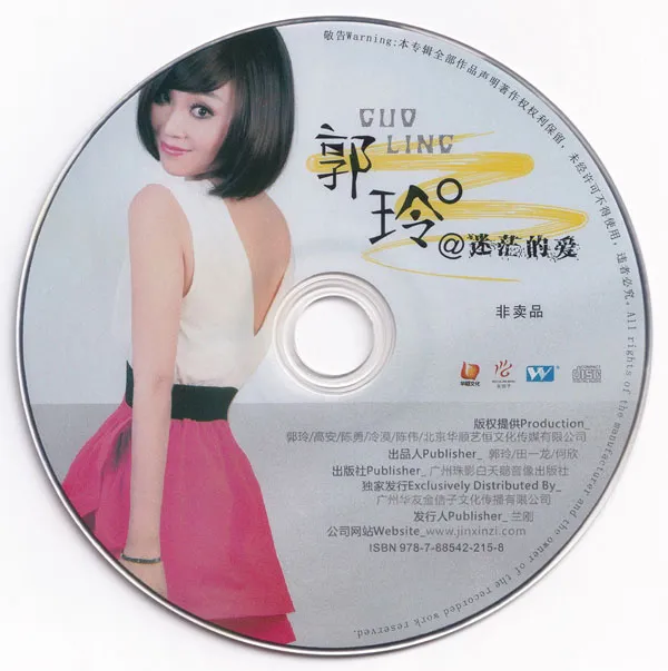[DVD音乐专辑碟][郭玲 – 迷茫的爱MV][DVD ISO][1.57G][百度网盘]