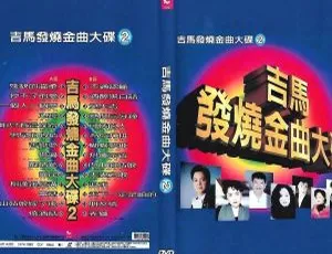 吉马唱片发烧金曲大碟VOL.1：LD转DVD ISO 百度网盘3.42G+3.30G音乐专辑碟-小文资源网