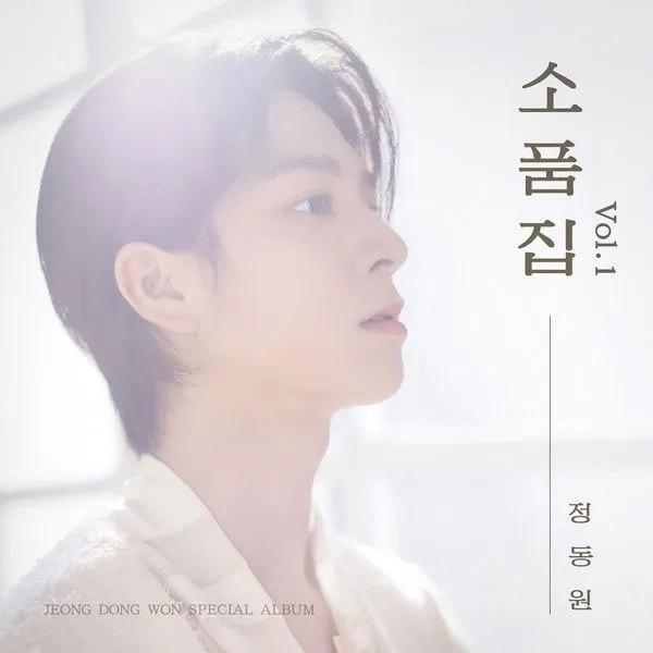 [정동원 – 소품집 Jeong Dong Won – So Pum Jib Vol.1 (2023)][24bit-96kHz][Hi-Res Flac][889MB][百度网盘]