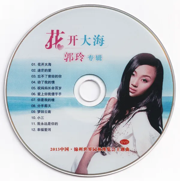 [DVD音乐专辑碟][郭玲 – 花开大海 郭玲专辑][DVD ISO][2.27GB][百度网盘]