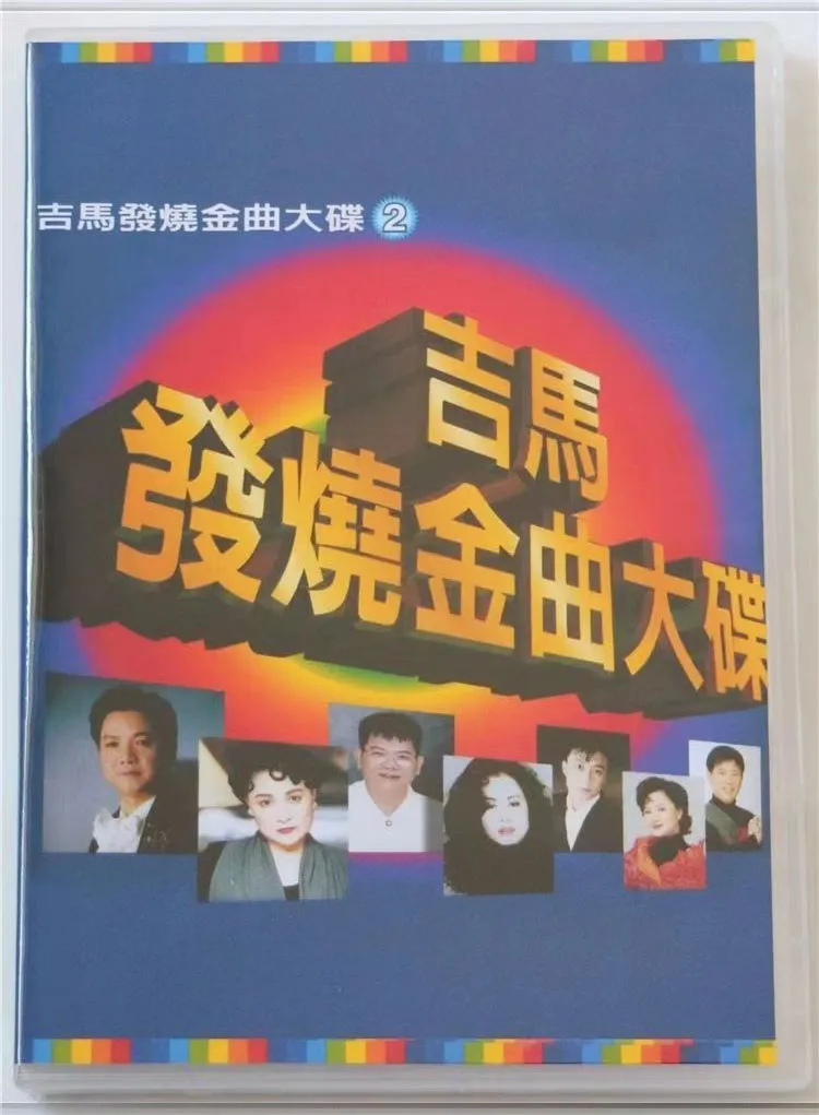 [DVD音乐专辑碟][吉马唱片 – 发烧金曲大碟VOL.1][LD转][DVD ISO][3.42G+3.30G][百度网盘]