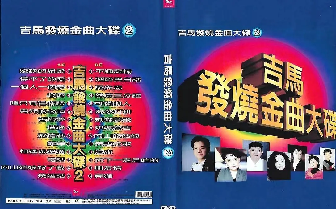 [DVD音乐专辑碟][吉马唱片 – 发烧金曲大碟VOL.1][LD转][DVD ISO][3.42G+3.30G][百度网盘]
