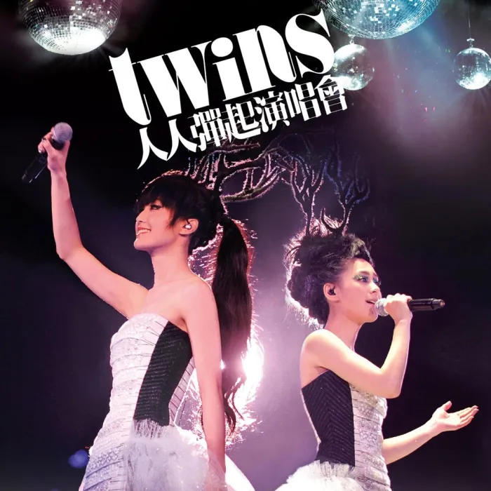 [BD香港演唱会][Twins 人人弹起演唱会Twins Live Karaoke 2010 香港红馆演唱会][BDMV][44.9G][百度网盘]