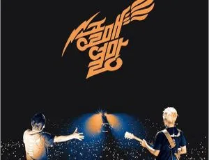 2023 热望！송골매 演唱会高清 Hi-Res Flac 1.02GB 百度网盘资源（24bit-48kHz）-小文资源网
