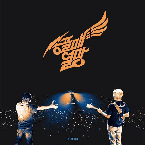 [송골매 – 송골매 콘서트 열망 (熱望) Songolmae – Peregrine Falcon Concert Aspiration LIVE EDITION 2023][24bit-48kHz][Hi-Res Flac][1.02GB][百度网盘]
