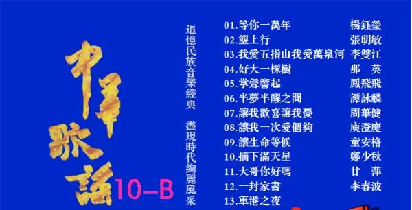 [DVD音乐专辑碟][群星 – 中华歌谣10][KTV][2DVD-NRG][5.93G+5.57G][百度网盘]