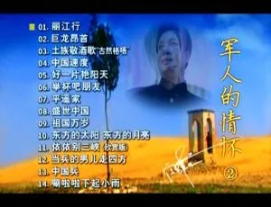 阎维文《军人的情怀》DVD音乐专辑碟 2DVD-ISO（3.48G+4.12G）百度网盘资源 含KTV版-小文资源网