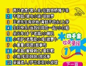 四千金欢乐童谣 DVD 音乐专辑碟：KTV 必备，百度网盘 4.13G+3.99G 资源-小文资源网