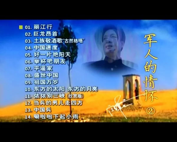 [DVD音乐专辑碟]阎维文 – 军人的情怀][KTV][2DVD-ISO3.48G+4.12G][百度网盘]