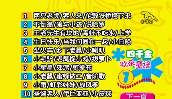 [DVD音乐专辑碟]四千金 – 欢乐童谣][KTV][DVD-ISO4.13G+3.99G][百度网盘]