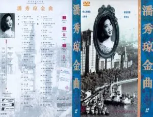 潘秀琼金曲 DVD 音乐专辑碟：LD 转 KTV 版 2DVD-ISO 百度网盘资源（3.49G+3.35G）-小文资源网