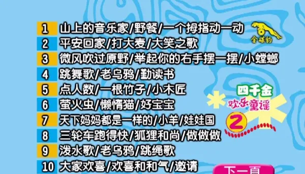 [DVD音乐专辑碟]四千金 – 欢乐童谣][KTV][DVD-ISO4.13G+3.99G][百度网盘]