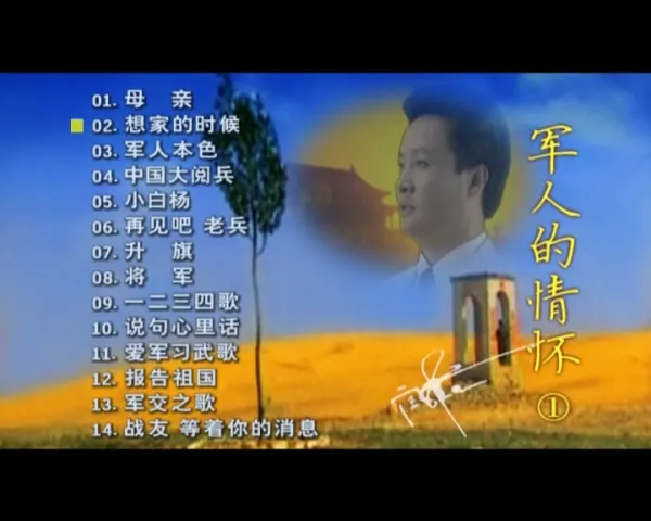 [DVD音乐专辑碟]阎维文 – 军人的情怀][KTV][2DVD-ISO3.48G+4.12G][百度网盘]