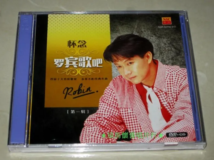 [DVD音乐专辑碟][罗宾 怀念罗宾歌吧][2DVD ISO 3.37G+3.91G][百度网盘]