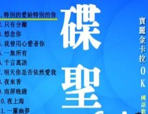 《宝丽金碟圣6：群星KTV音乐专辑，LD转2DVD-ISO，百度网盘资源（4.01G+3.60G）》-小文资源网