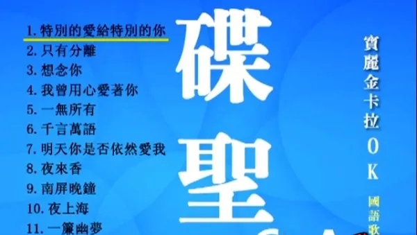 [DVD音乐专辑碟][群星 – 宝丽金碟圣6][LD转][KTV][2DVD-ISO][4.01G+3.60G][百度网盘]