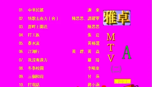 [DVD音乐专辑碟][群星 – 雅卓MTV2][LD转][KTV][2DVDISO][5.84G+5.62G][百度网盘]
