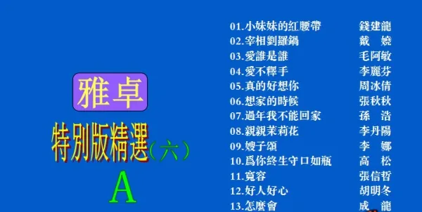 [DVD音乐专辑碟][群星 – 雅卓6][LD转DVD][KTV][2DVDNRG][6.05G+6.20G][百度网盘]