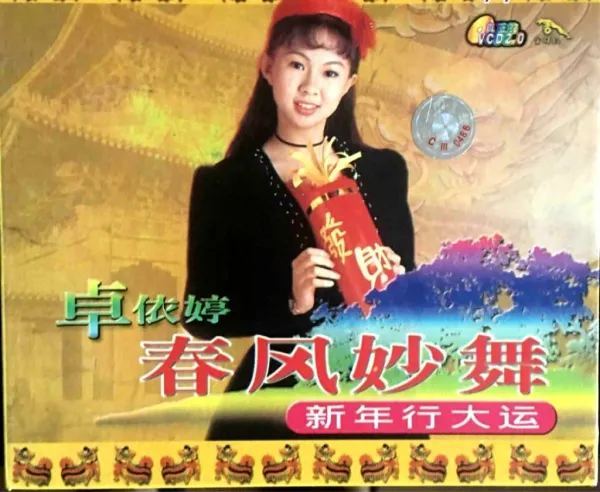 [DVD音乐专辑碟][卓依婷 – 春风妙舞][KTV][2DVDISO][7.43G][百度网盘]