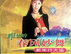 卓依婷《春风妙舞》KTV 2DVD ISO 7.43G 百度网盘音乐专辑碟-小文资源网