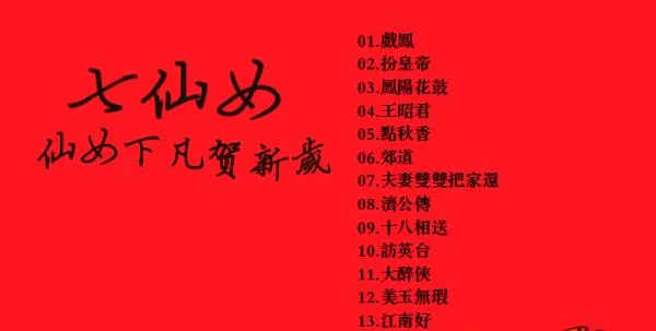 [DVD音乐专辑碟][七仙女 – 仙女下凡贺新岁][KTV][2DVDNRG][5.64G+4.86G][LD转DVD][百度网盘]