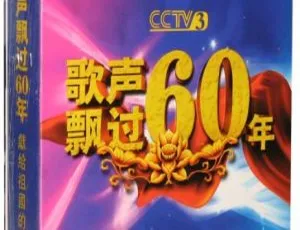 《歌声飘过六十年金曲演唱会 6DVD 音乐专辑碟 24.3G 百度网盘资源》-小文资源网