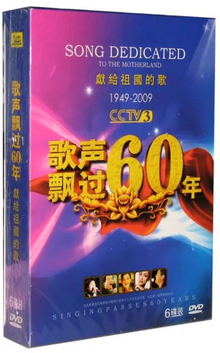 [DVD音乐专辑碟][歌声飘过六十年-金曲演唱会][6DVD-ISO24.3G][百度网盘]