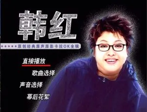 韩红原创经典原声原影卡拉OK全辑DVD音乐专辑碟 6.68G 百度网盘资源-小文资源网