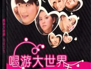 群星《唱游大世界 我是女生》KTV 卡拉 OK DVD 音乐专辑 3.48G 百度网盘资源-小文资源网