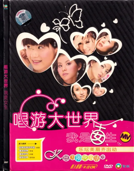 [DVD音乐专辑碟][群星 – 唱游大世界 我是女生 卡拉OK][KTV][DVD-ISO3.48G][百度网盘]
