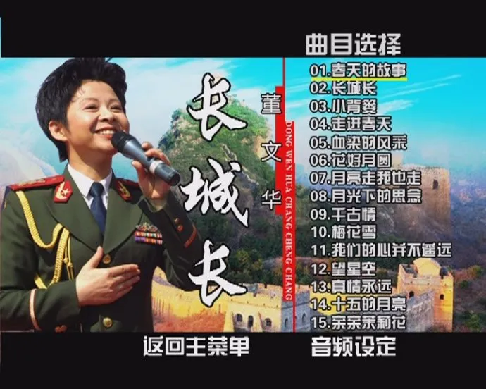 [DVD音乐专辑碟][董文华 – 长城长卡拉OK][DVDISO][3.28G][百度网盘]