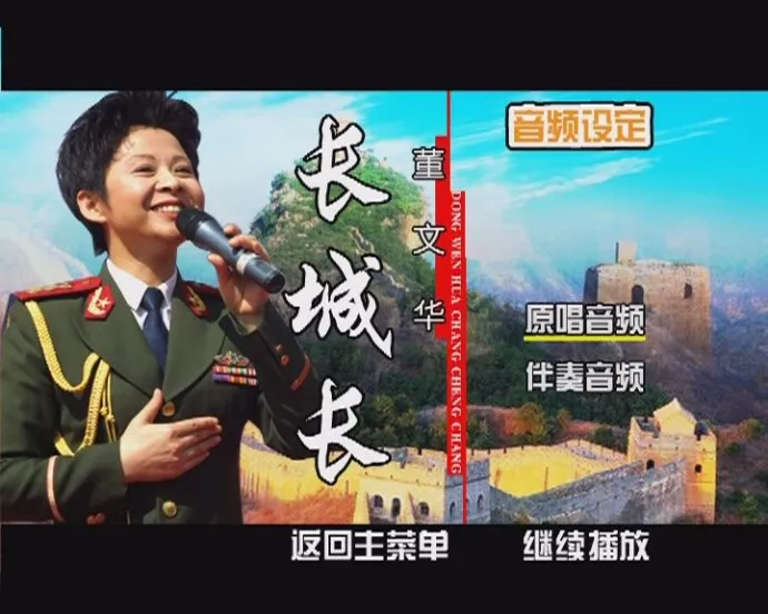 [DVD音乐专辑碟][董文华 – 长城长卡拉OK][DVDISO][3.28G][百度网盘]
