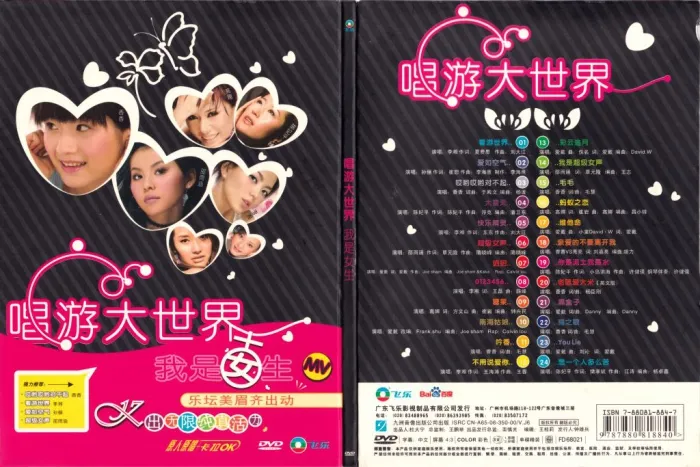 [DVD音乐专辑碟][群星 – 唱游大世界 我是女生 卡拉OK][KTV][DVD-ISO3.48G][百度网盘]
