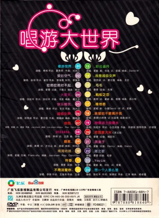 [DVD音乐专辑碟][群星 – 唱游大世界 我是女生 卡拉OK][KTV][DVD-ISO3.48G][百度网盘]