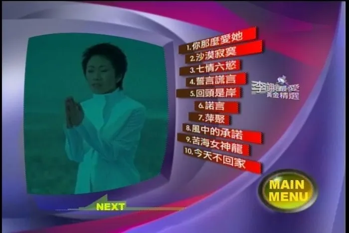 [DVD音乐专辑碟][李翊君 – 最爱黄金精选卡拉OK][KTV][ISO][4.23G][百度网盘]
