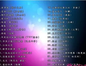 3.82G华语现场MV合集DVD音乐专辑碟ISO资源 百度网盘下载