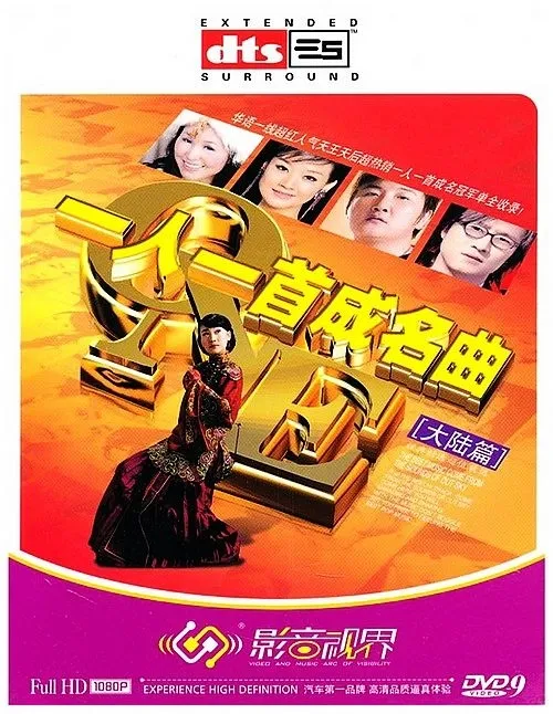 [DVD音乐专辑碟][群星 一人一首成名曲大陆篇 I][DVD ISO][7.68GB][百度网盘]