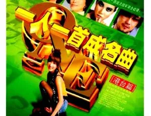 港台群星一人一首成名曲Ⅱ音乐专辑DVD ISO 7.92GB 百度网盘资源
