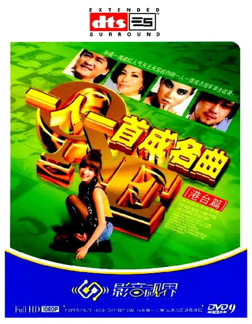 [DVD音乐专辑碟][群星 一人一首成名曲-港台篇Ⅱ][DVD ISO][7.92GB][百度网盘]