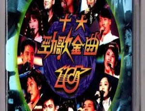 1994香港TVB十大劲歌金曲颁奖典礼及香港演唱会DVD资源 4.19G+4.18G 百度网盘-小文资源网