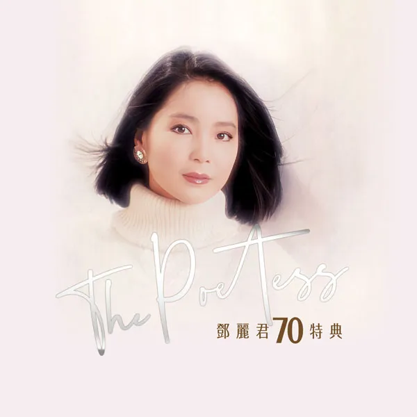 [DVD香港演唱会][邓丽君 – 2023 The Poetess 邓丽君70特典][DVD ISO][2.75GB][百度网盘]